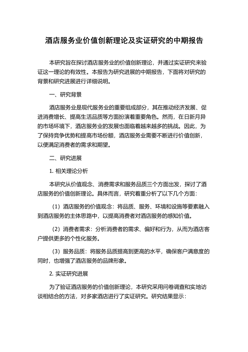 酒店服务业价值创新理论及实证研究的中期报告