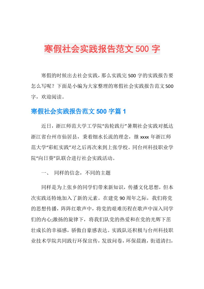 寒假社会实践报告范文500字