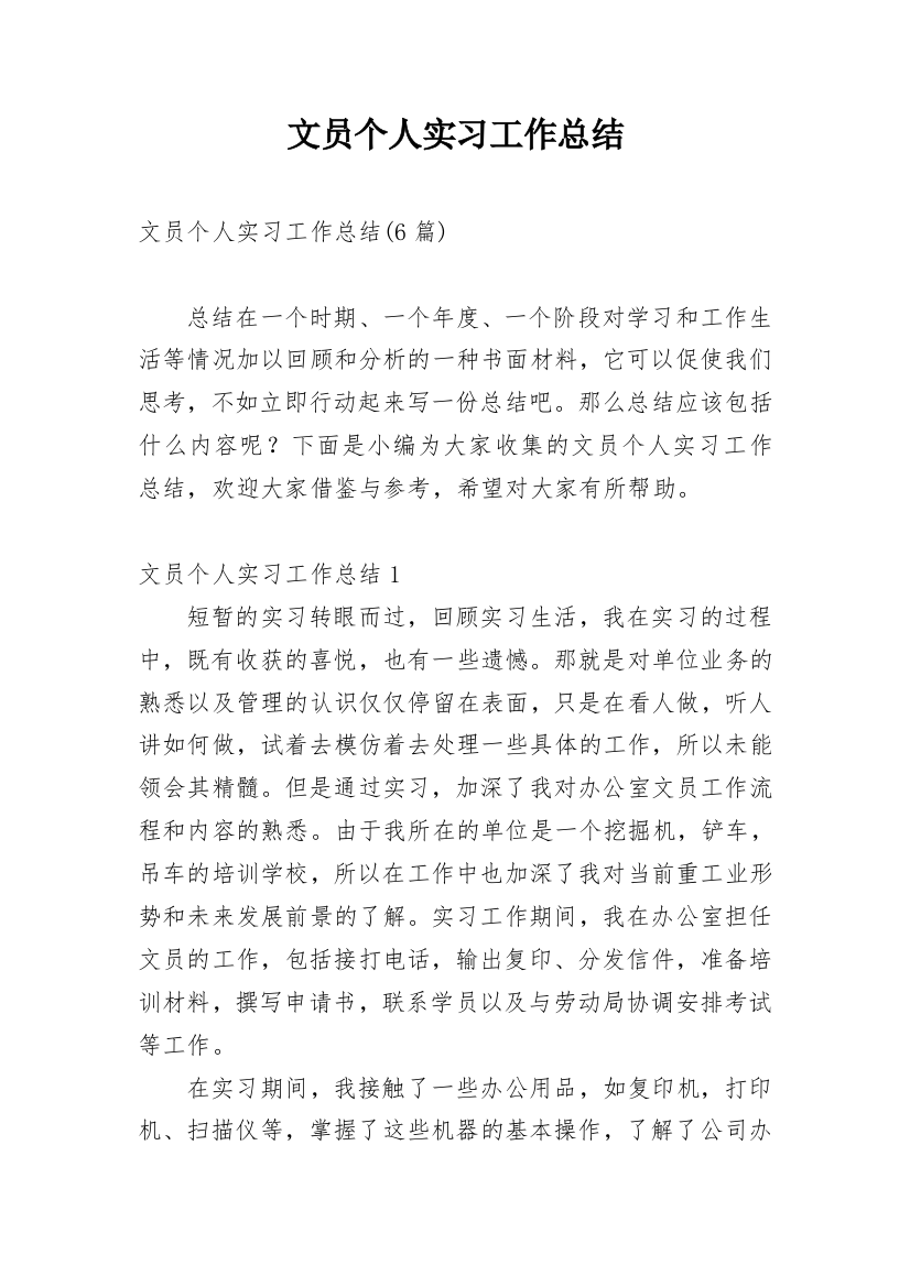 文员个人实习工作总结_10