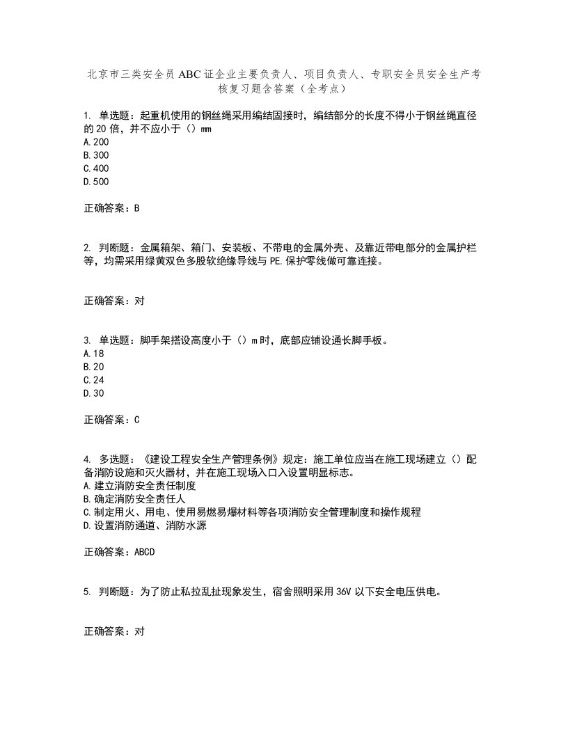 北京市三类安全员ABC证企业主要负责人、项目负责人、专职安全员安全生产考核复习题含答案（全考点）套卷47