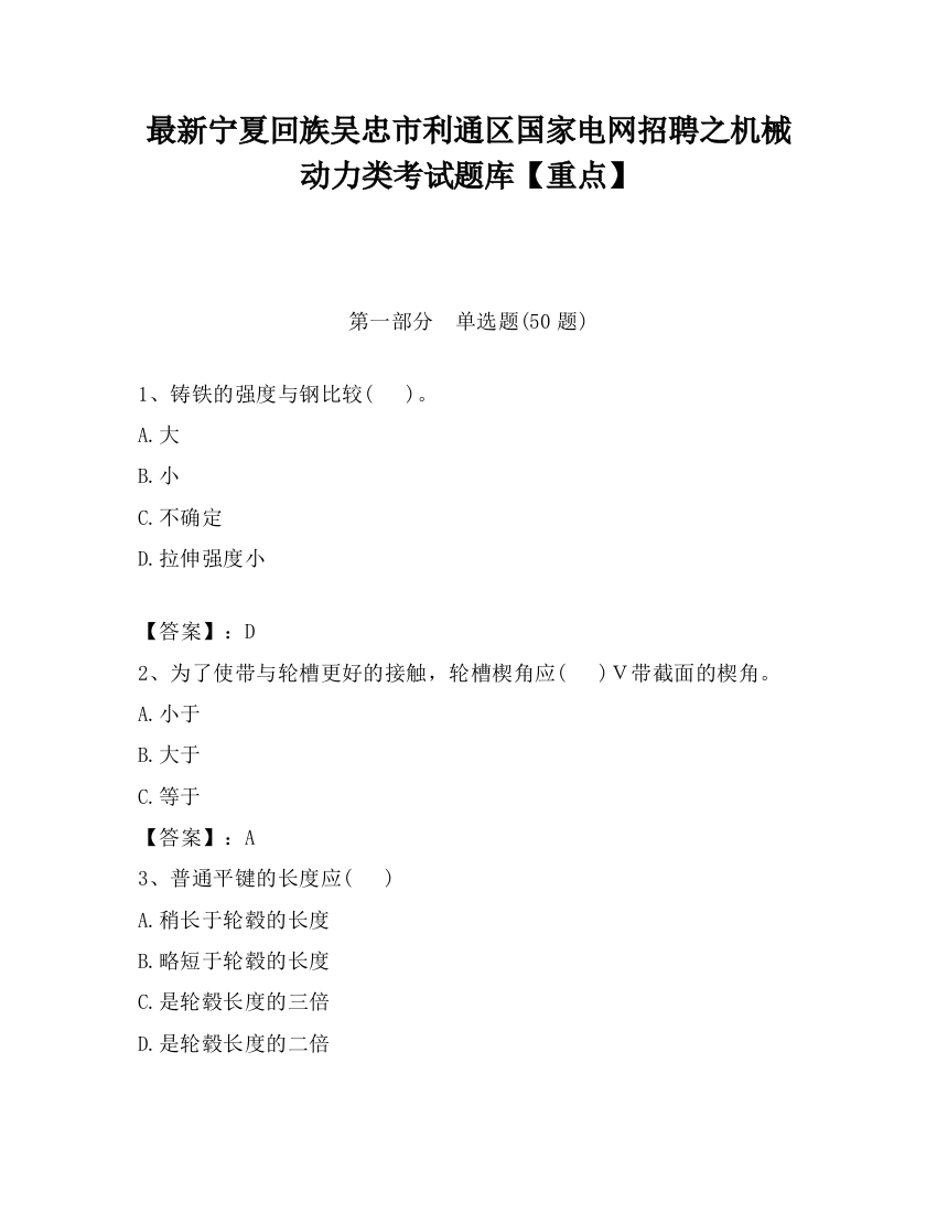 最新宁夏回族吴忠市利通区国家电网招聘之机械动力类考试题库【重点】