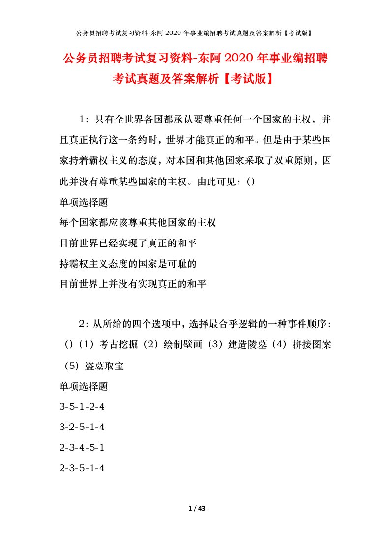 公务员招聘考试复习资料-东阿2020年事业编招聘考试真题及答案解析考试版