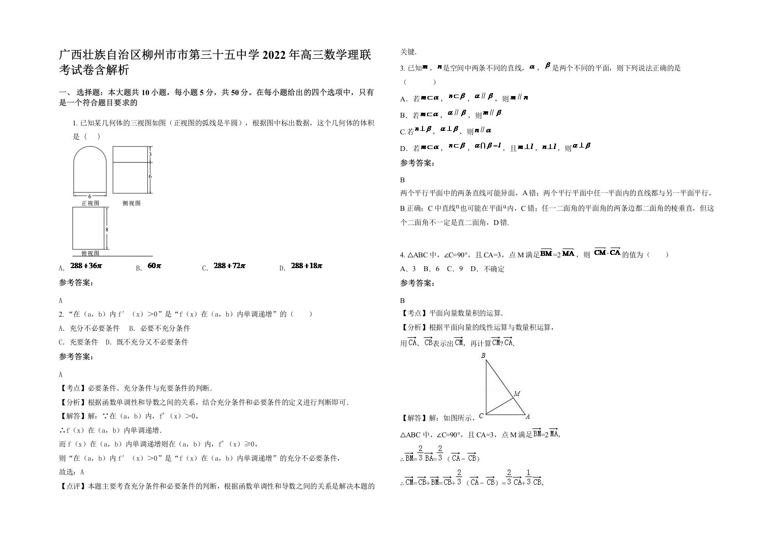 广西壮族自治区柳州市市第三十五中学2022年高三数学理联考试卷含解析