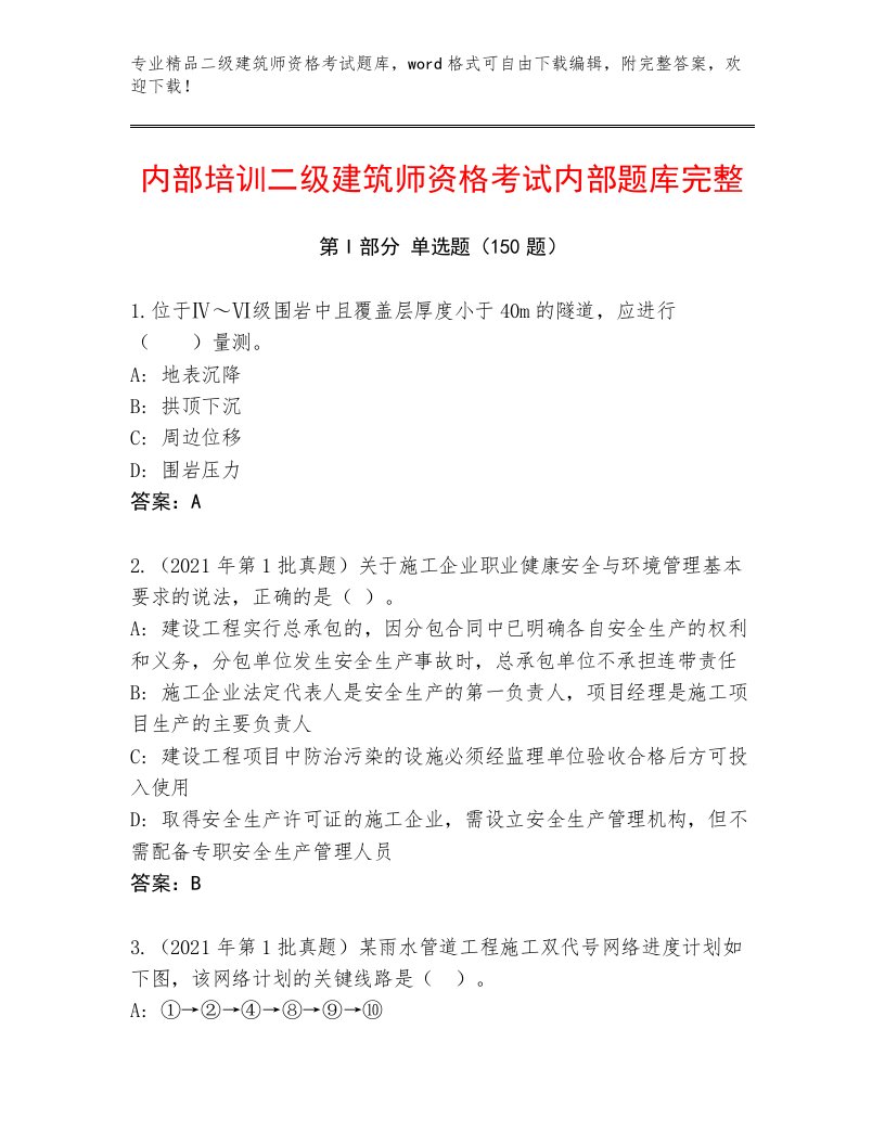 2022—2023年二级建筑师资格考试内部题库及答案