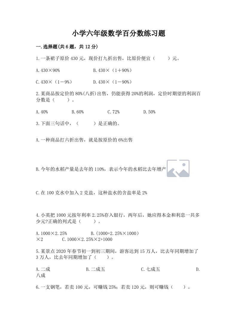 小学六年级数学百分数练习题带答案（黄金题型）