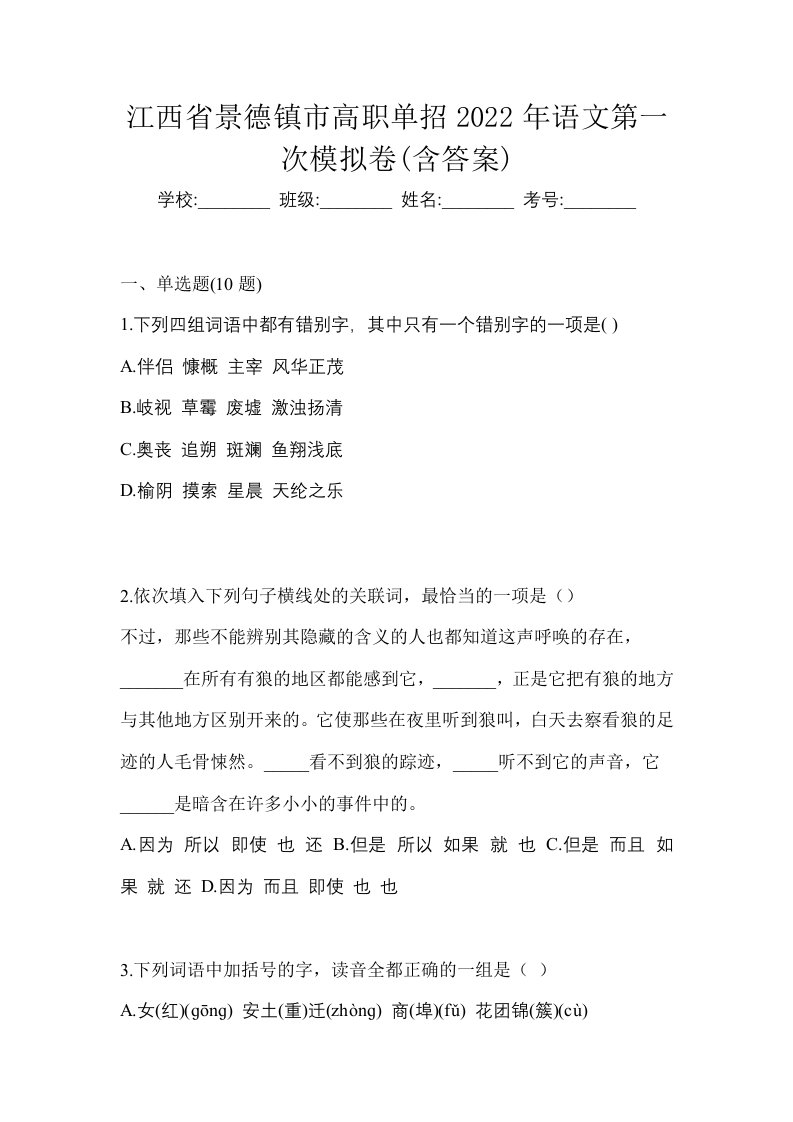 江西省景德镇市高职单招2022年语文第一次模拟卷含答案