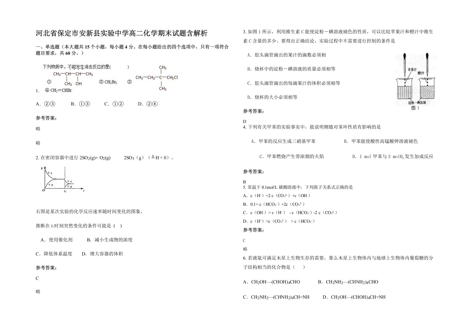 河北省保定市安新县实验中学高二化学期末试题含解析