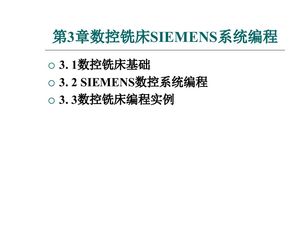 第3章数控铣床SIEMENS系统编程控编程技术教学课件[精]