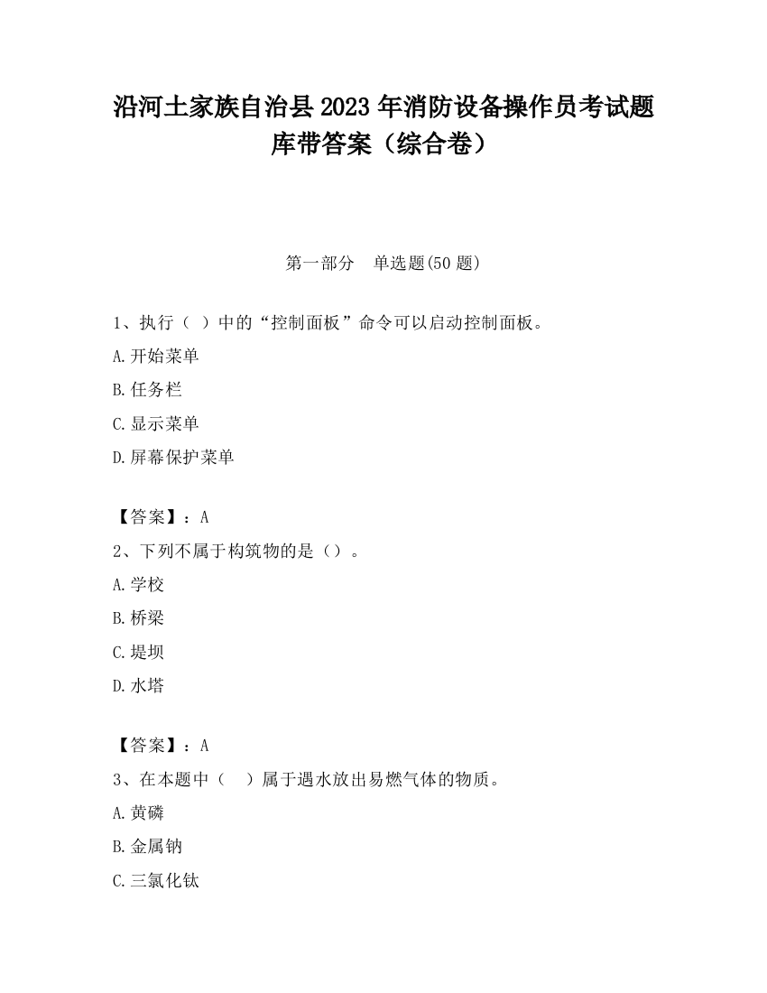 沿河土家族自治县2023年消防设备操作员考试题库带答案（综合卷）