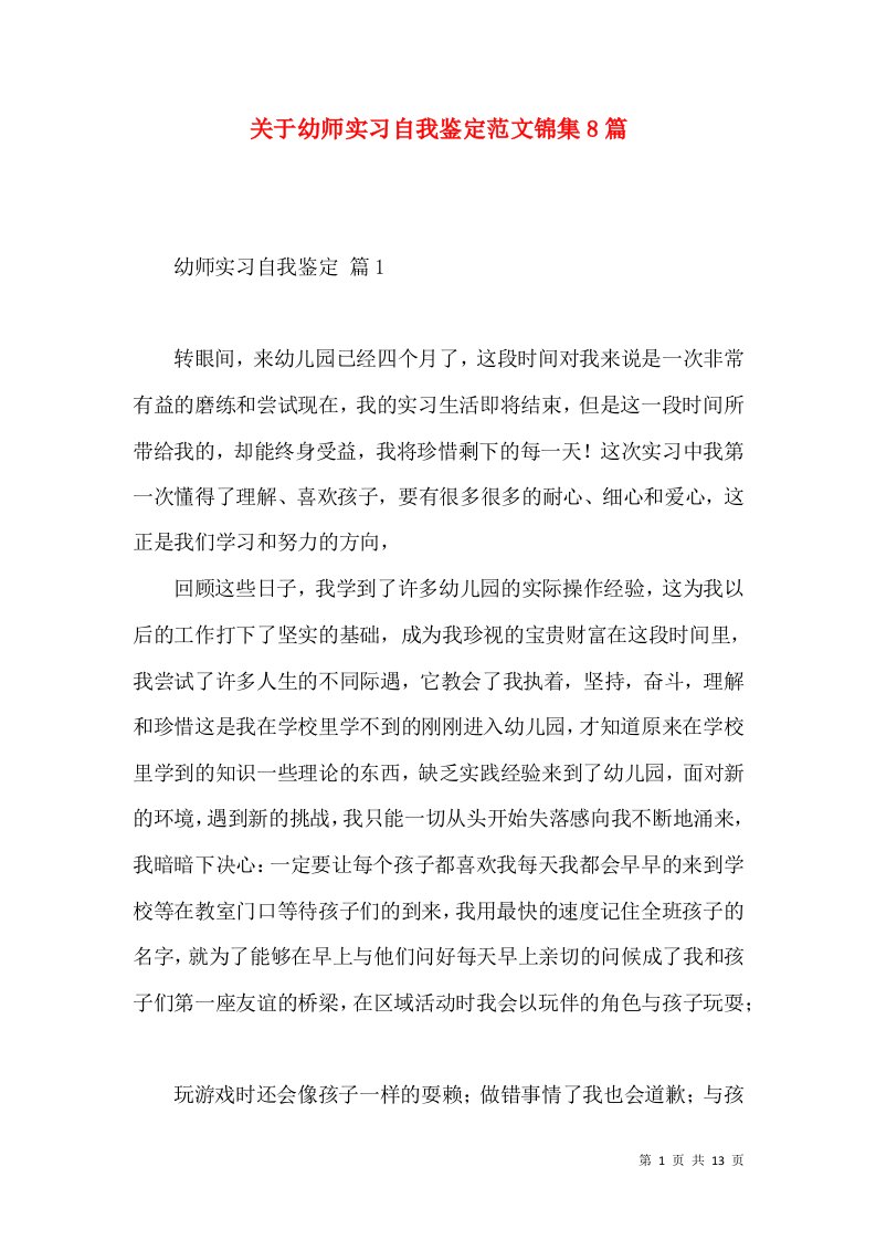 关于幼师实习自我鉴定范文锦集8篇