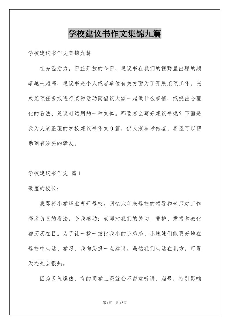 学校建议书作文集锦九篇