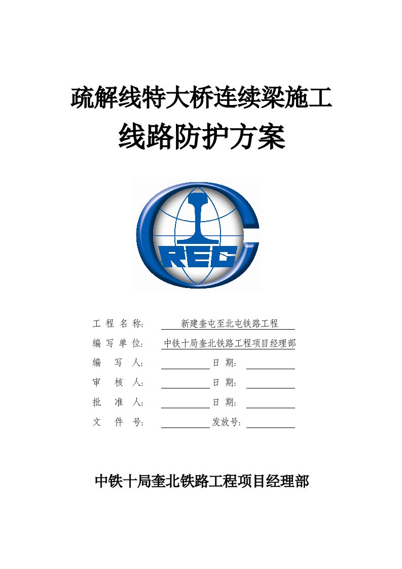 疏解线特大桥连续梁跨既有线施工方案