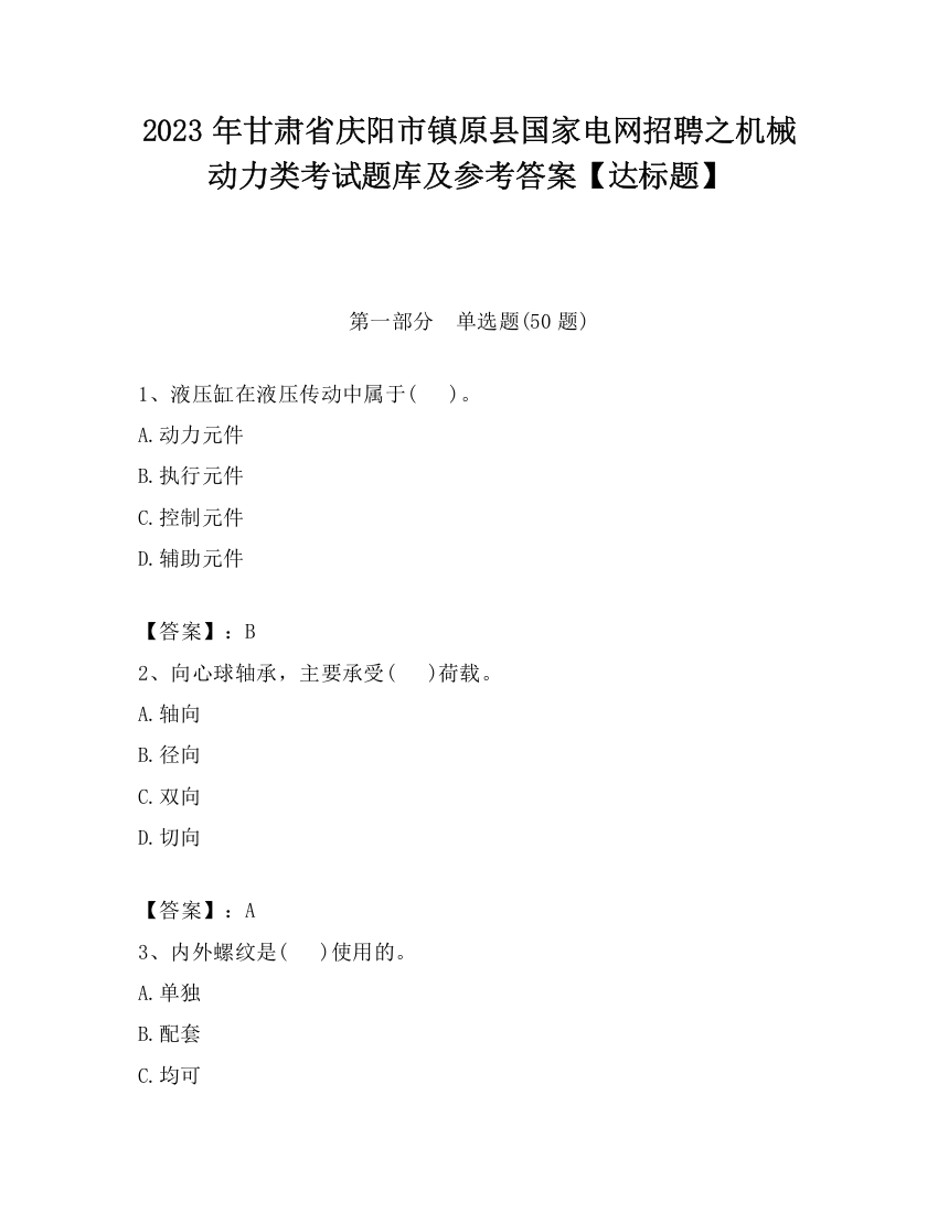 2023年甘肃省庆阳市镇原县国家电网招聘之机械动力类考试题库及参考答案【达标题】