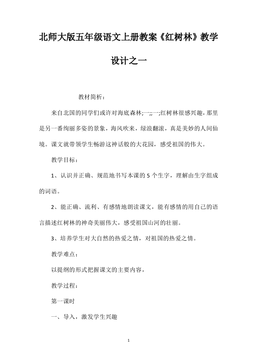 北师大版五年级语文上册教案《红树林》教学设计之一