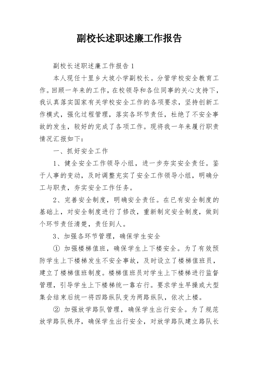 副校长述职述廉工作报告_1