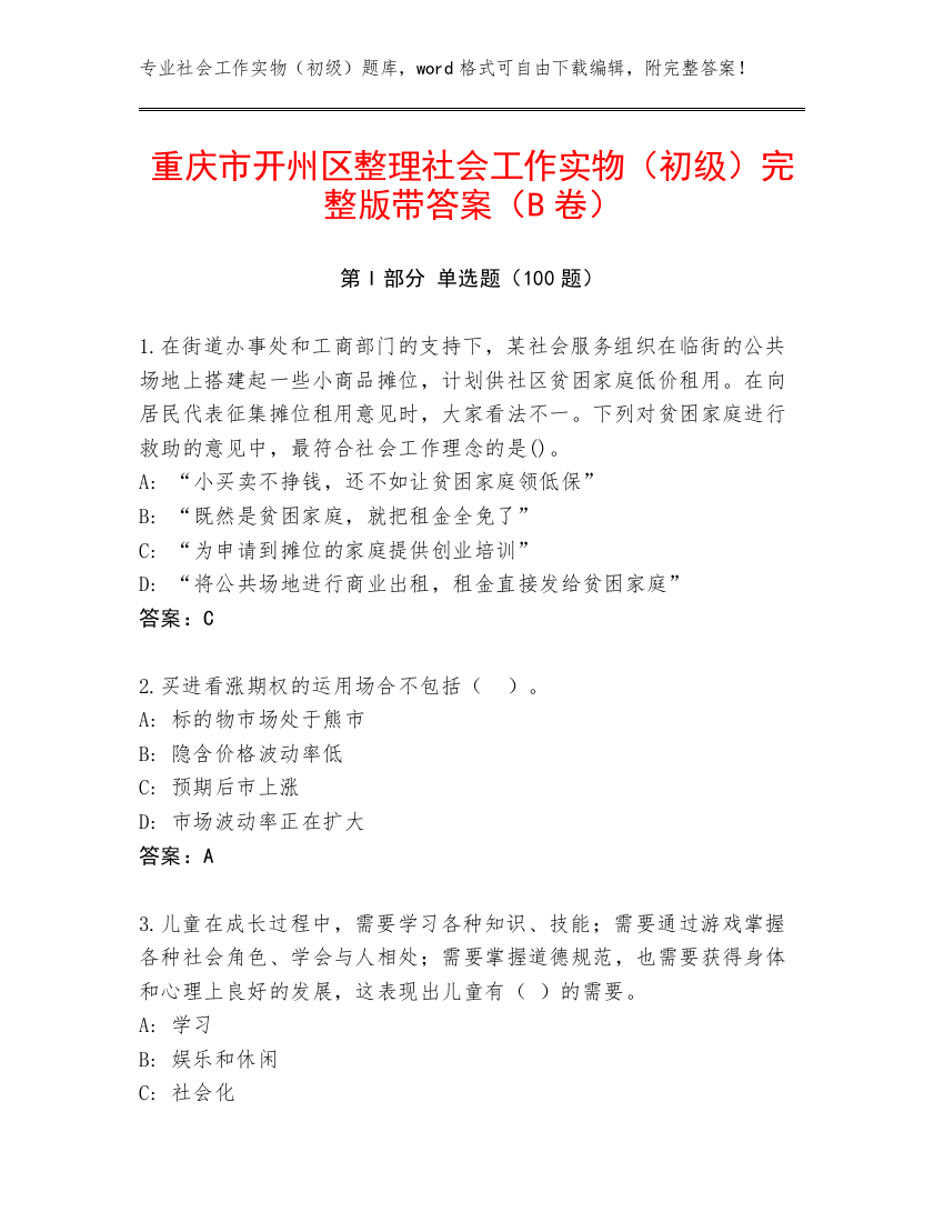 重庆市开州区整理社会工作实物（初级）完整版带答案（B卷）