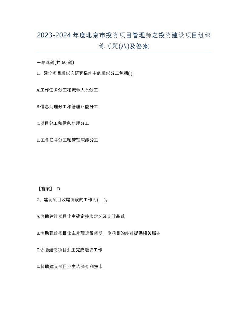 2023-2024年度北京市投资项目管理师之投资建设项目组织练习题八及答案