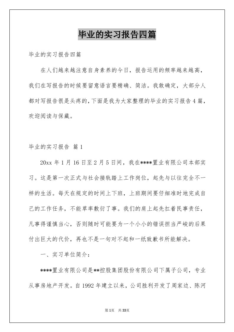 毕业的实习报告四篇范文