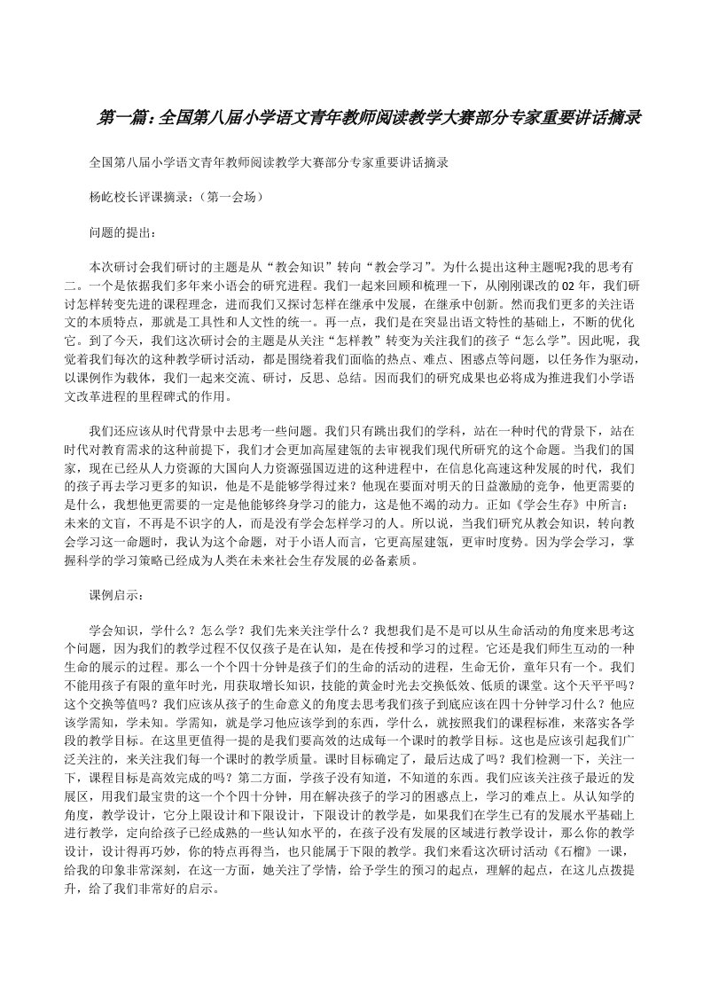 全国第八届小学语文青年教师阅读教学大赛部分专家重要讲话摘录[修改版]