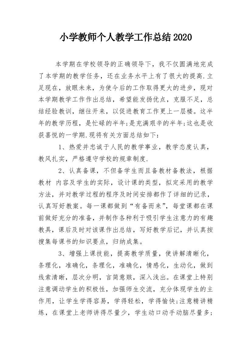 小学教师个人教学工作总结2020