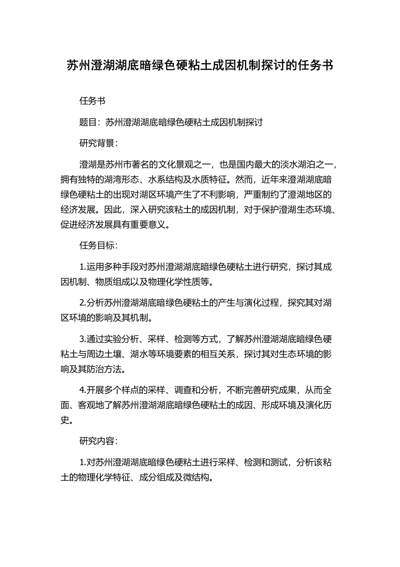 苏州澄湖湖底暗绿色硬粘土成因机制探讨的任务书