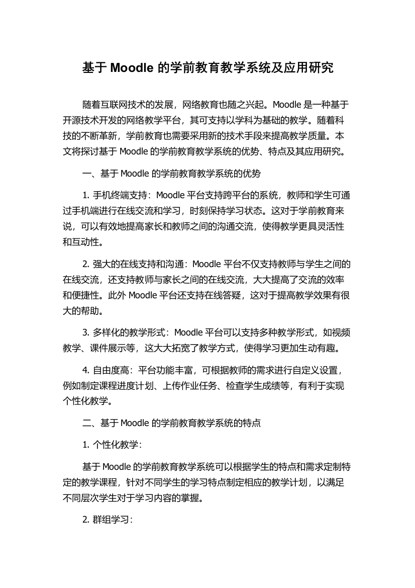 基于Moodle的学前教育教学系统及应用研究