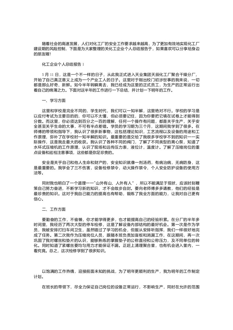 化工企业个人总结报告【五篇】