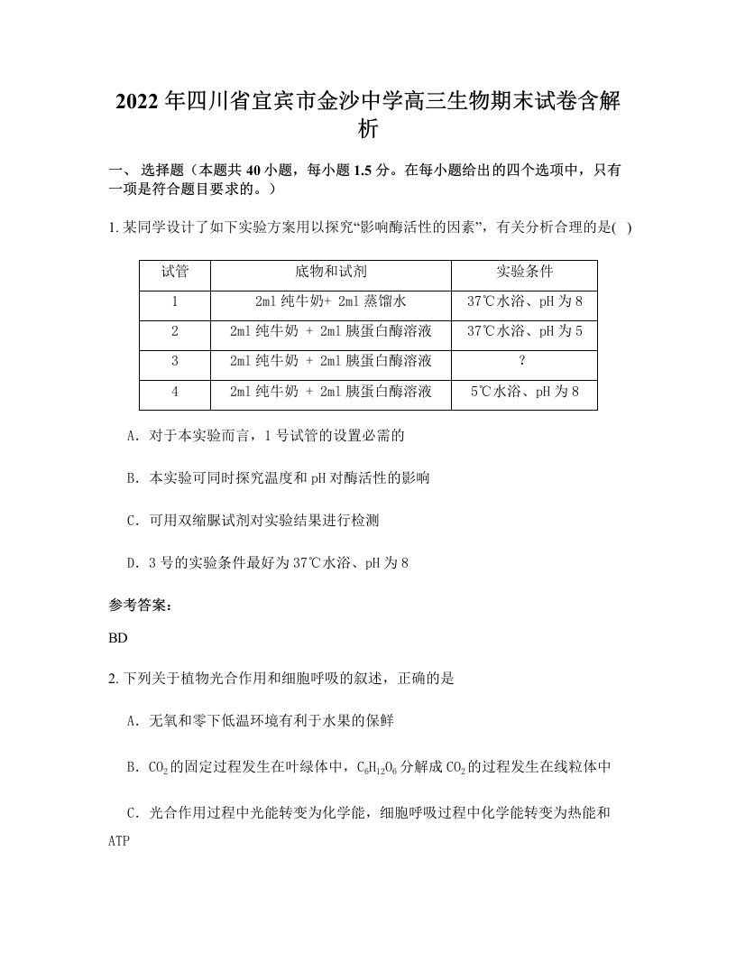 2022年四川省宜宾市金沙中学高三生物期末试卷含解析