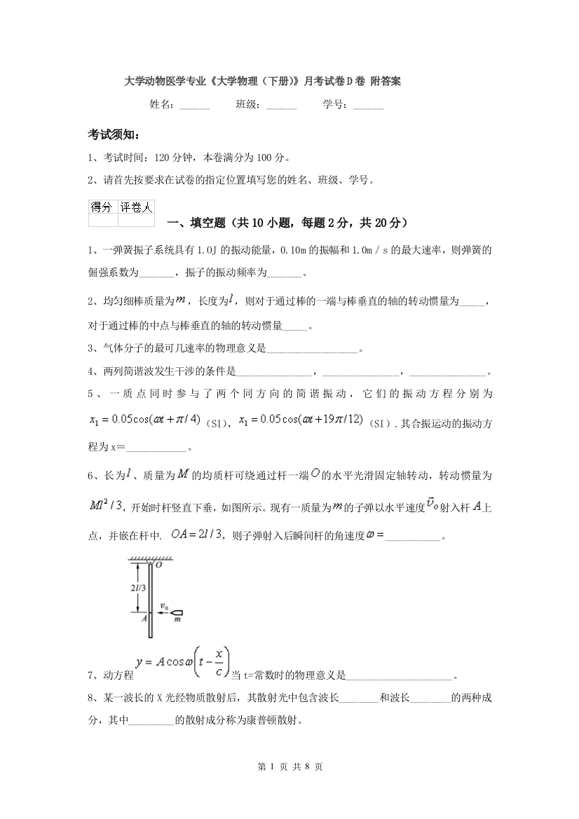 大学动物医学专业大学物理下册月考试卷D卷-附答案