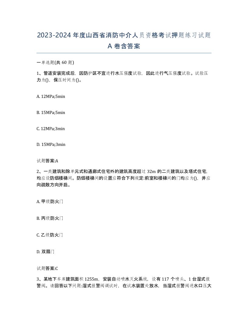 2023-2024年度山西省消防中介人员资格考试押题练习试题A卷含答案