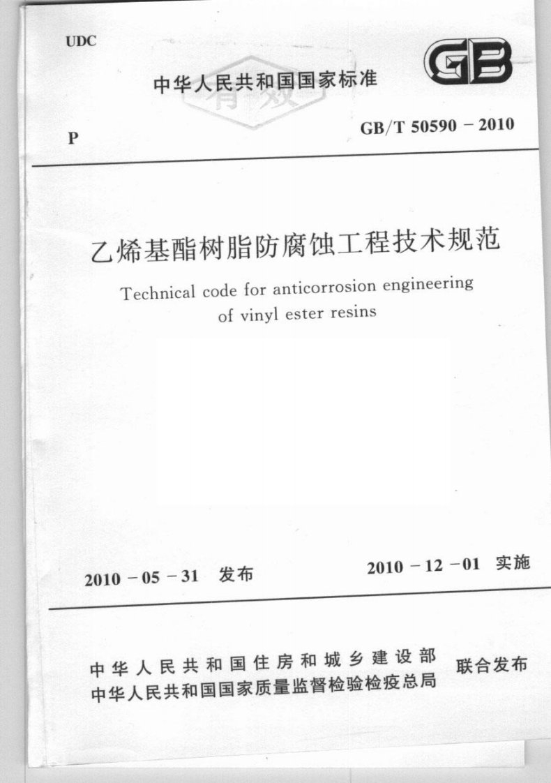 GB50590-2010乙烯基酯树脂防腐蚀工程技术规范.pdf