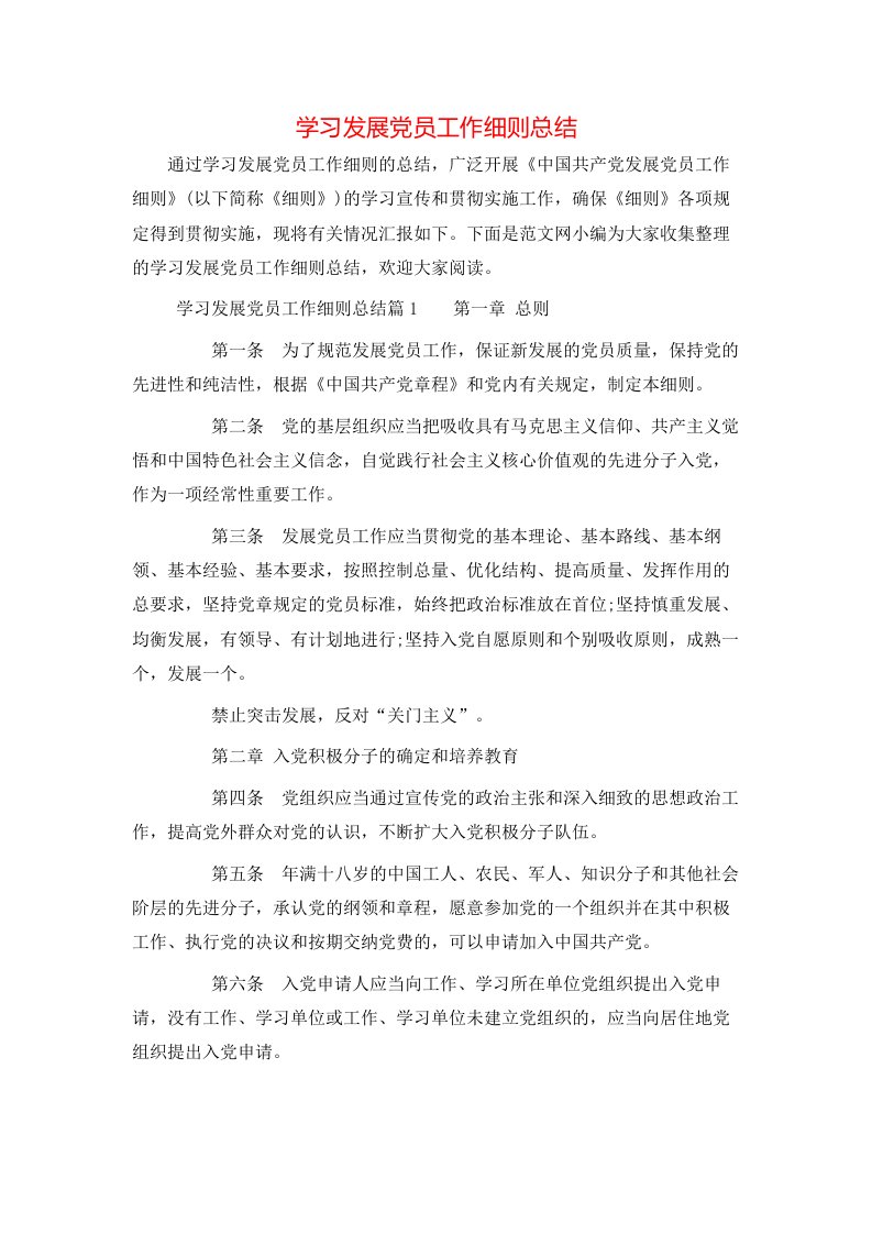 学习发展党员工作细则总结