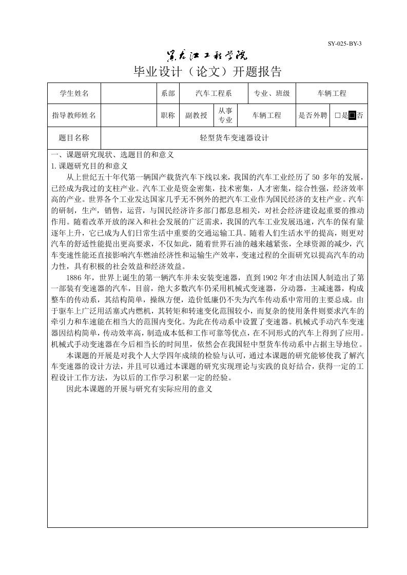 车辆工程毕业设计（论文）开题报告-轻型货车变速器设计