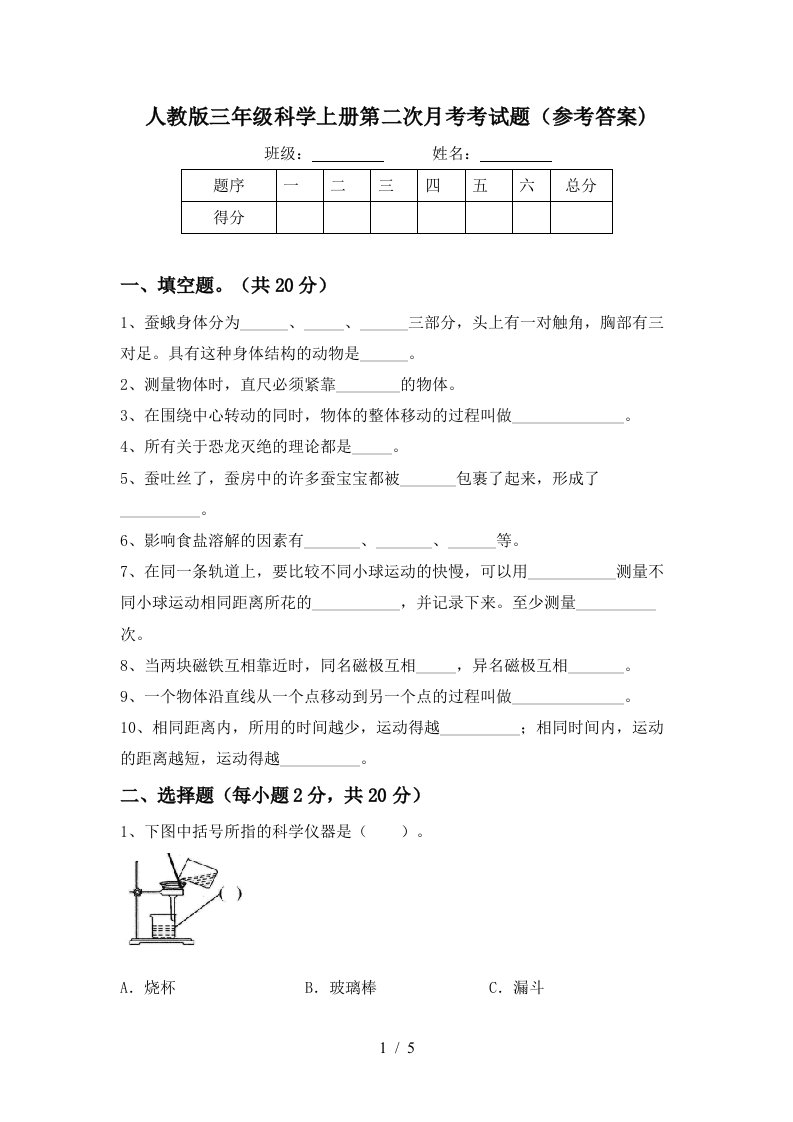 人教版三年级科学上册第二次月考考试题参考答案