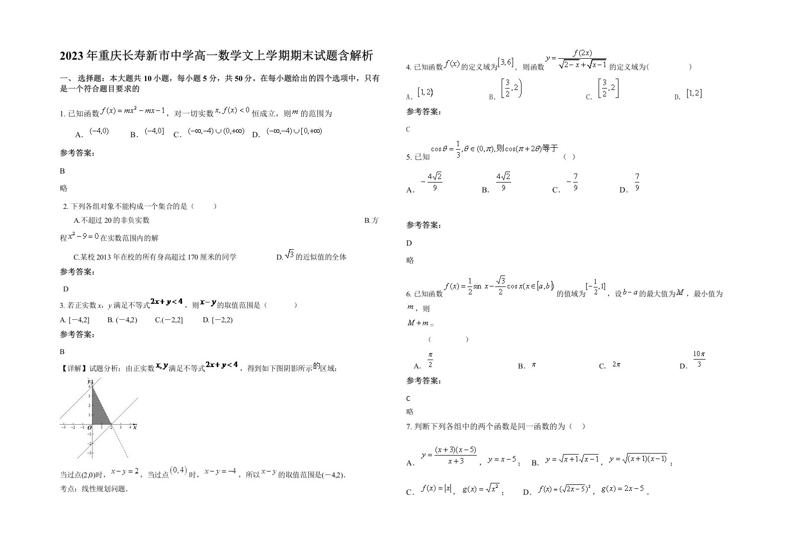 2023年重庆长寿新市中学高一数学文上学期期末试题含解析