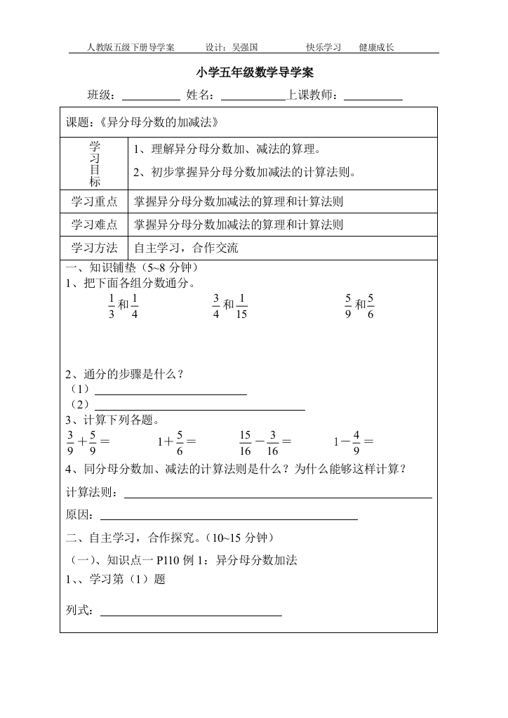 新店坪小学五年级数学导学案异分母分数加减法