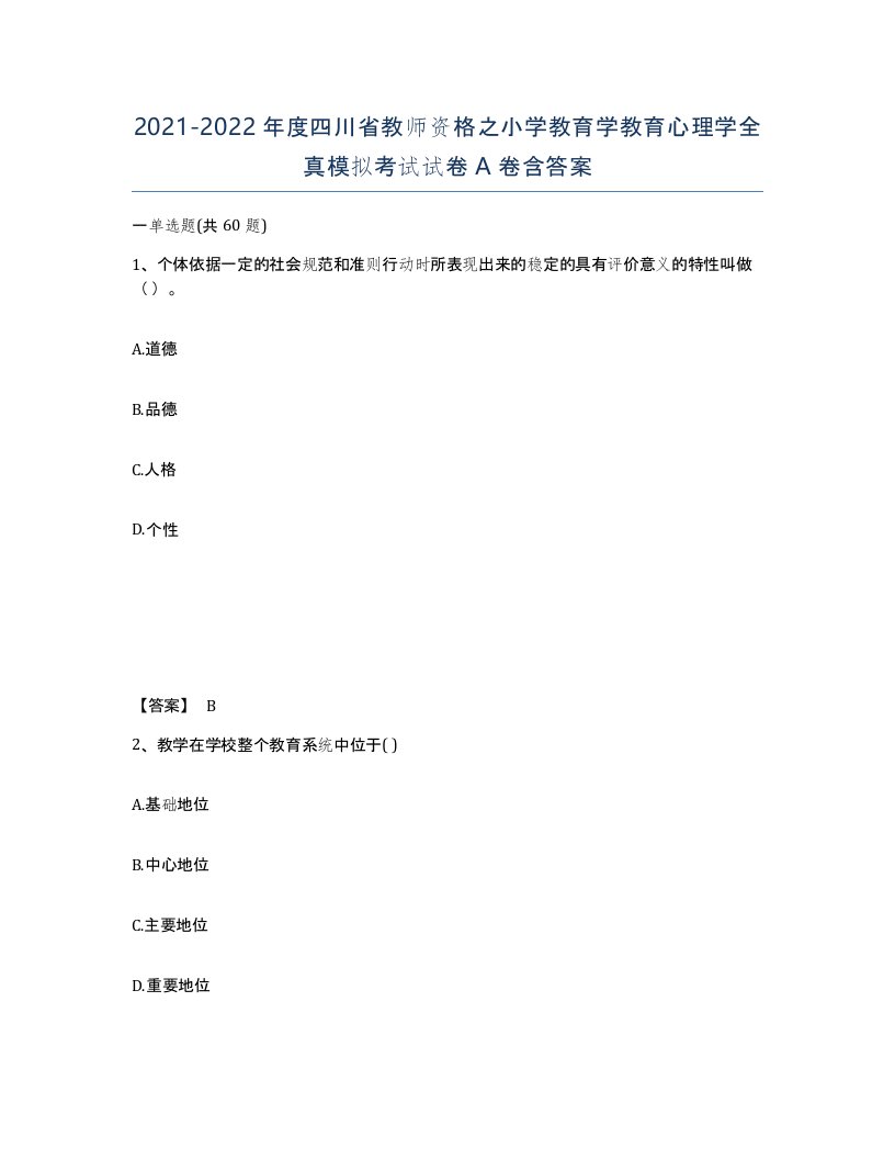 2021-2022年度四川省教师资格之小学教育学教育心理学全真模拟考试试卷A卷含答案