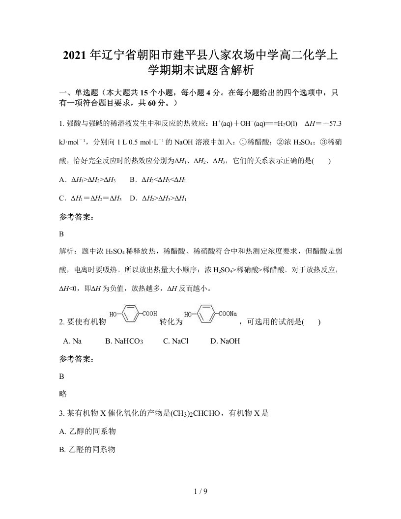 2021年辽宁省朝阳市建平县八家农场中学高二化学上学期期末试题含解析