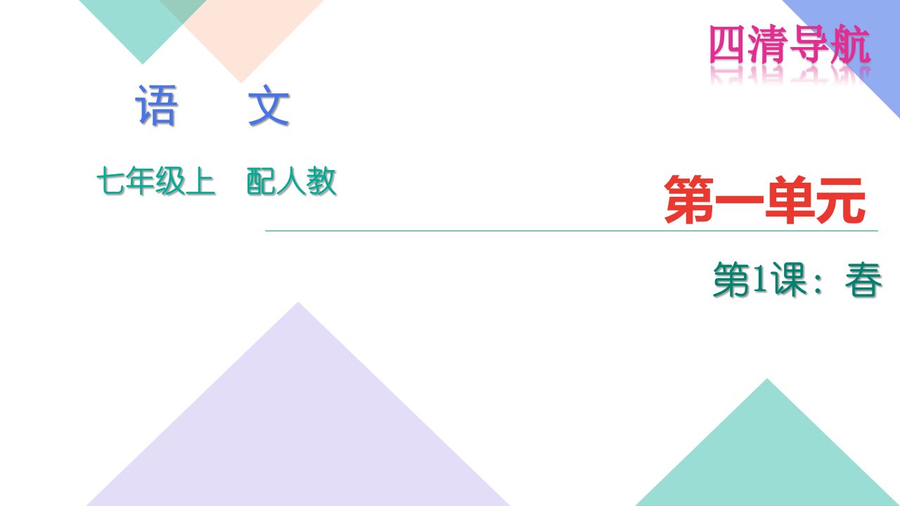 四清导航2016年七年级上册1.春练习题及答案