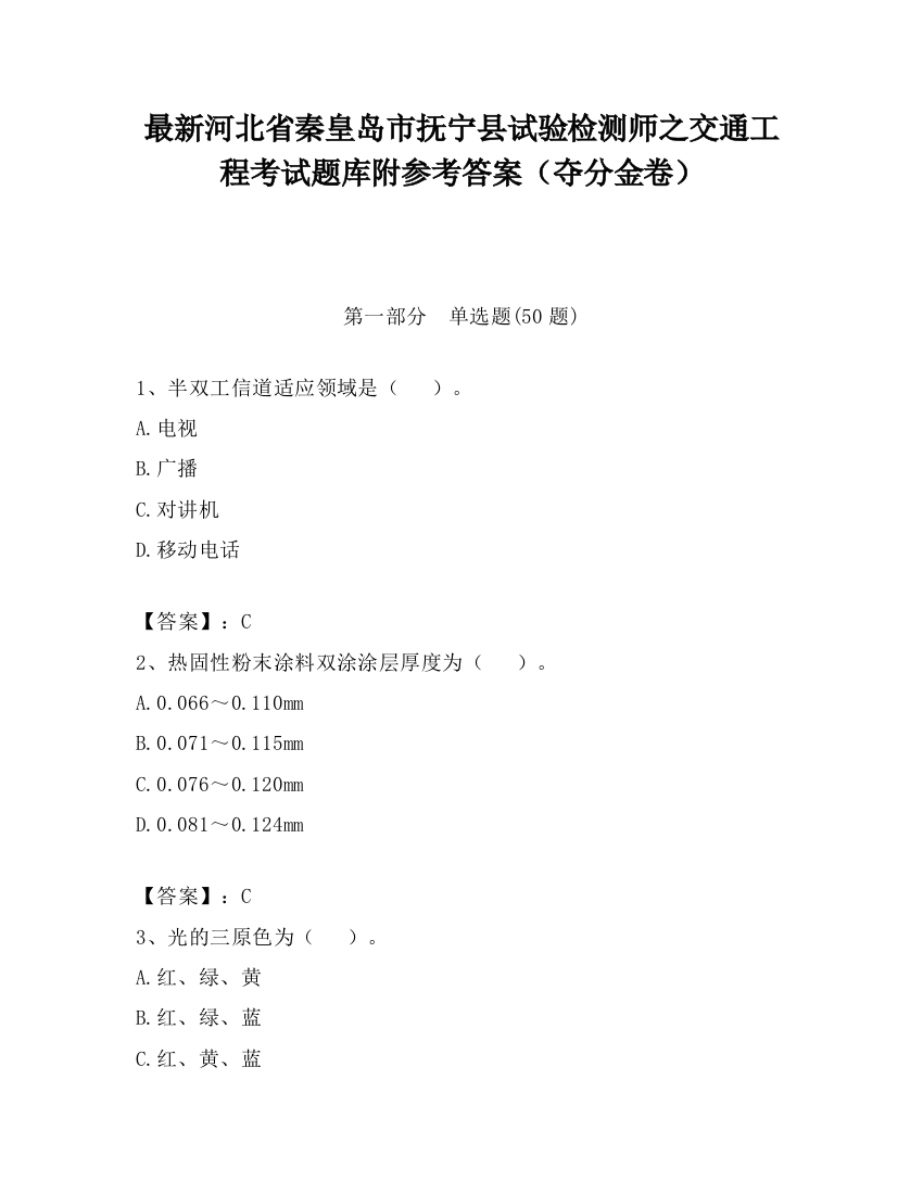 最新河北省秦皇岛市抚宁县试验检测师之交通工程考试题库附参考答案（夺分金卷）