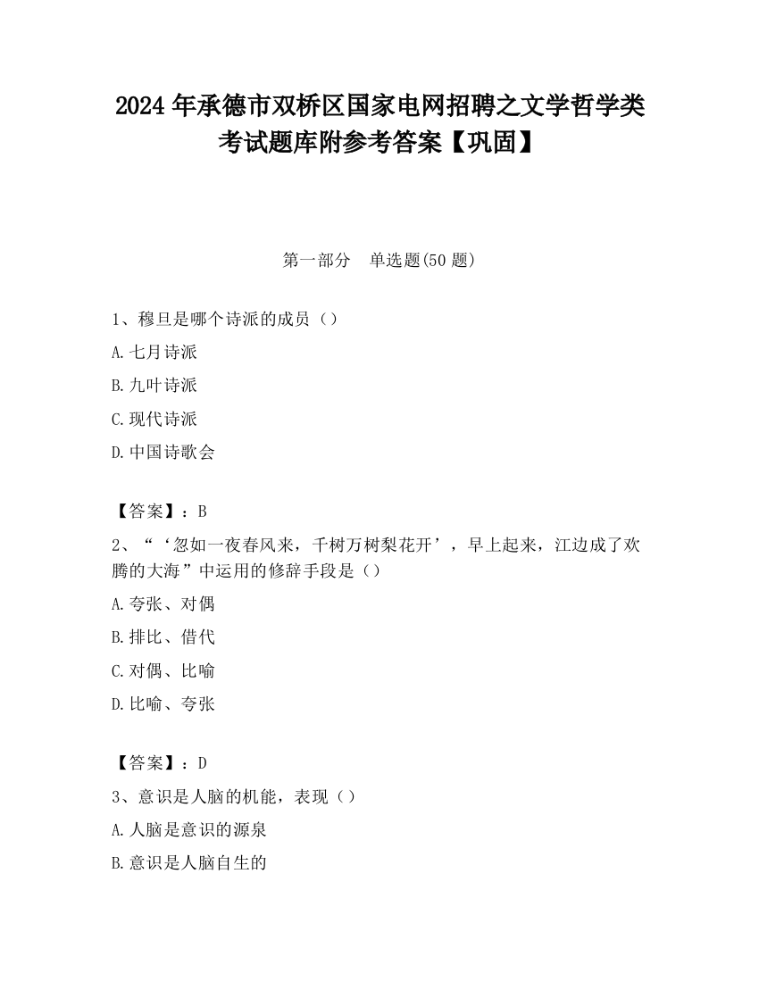 2024年承德市双桥区国家电网招聘之文学哲学类考试题库附参考答案【巩固】