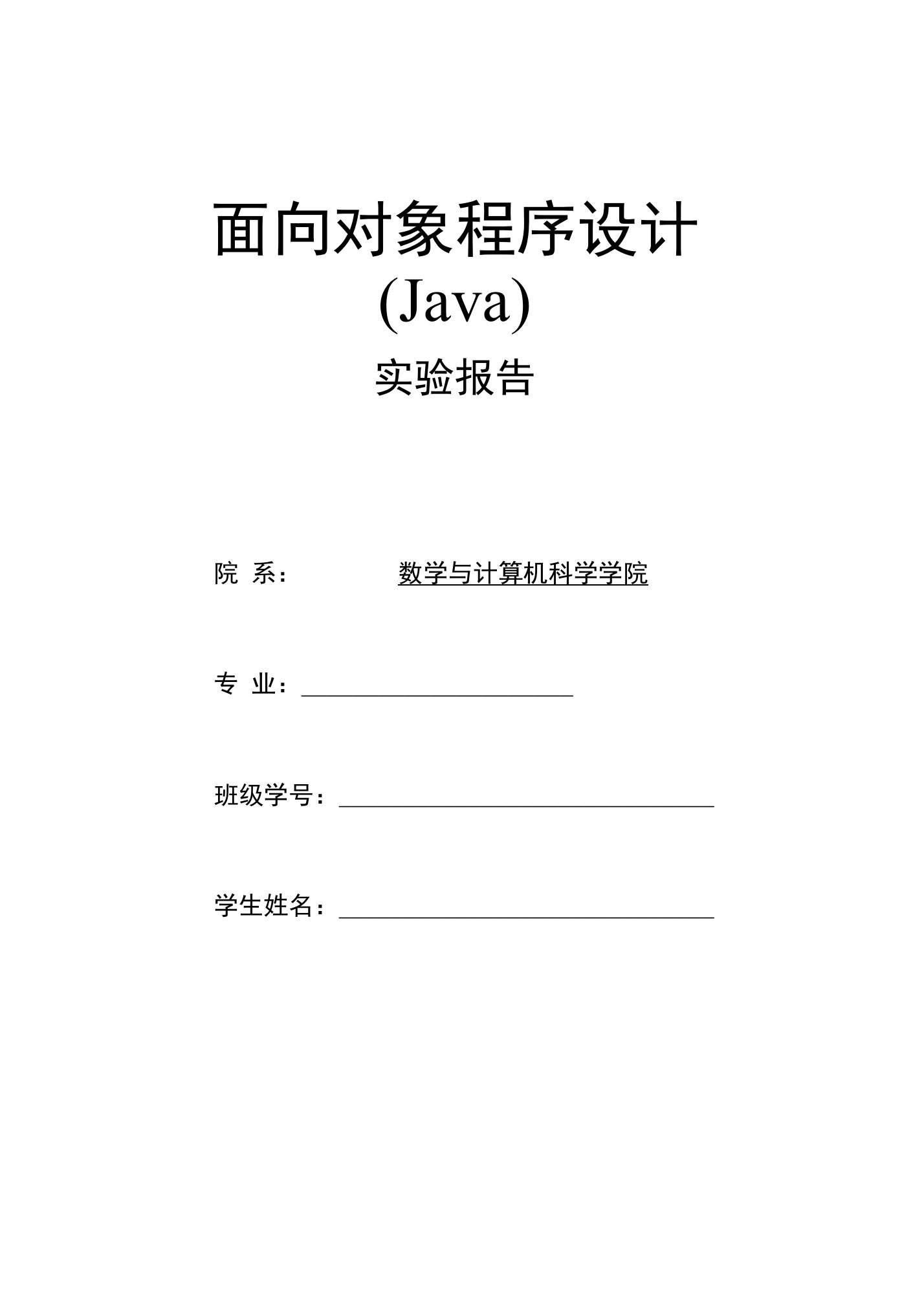 面向对象程序设计(Java)实验报告