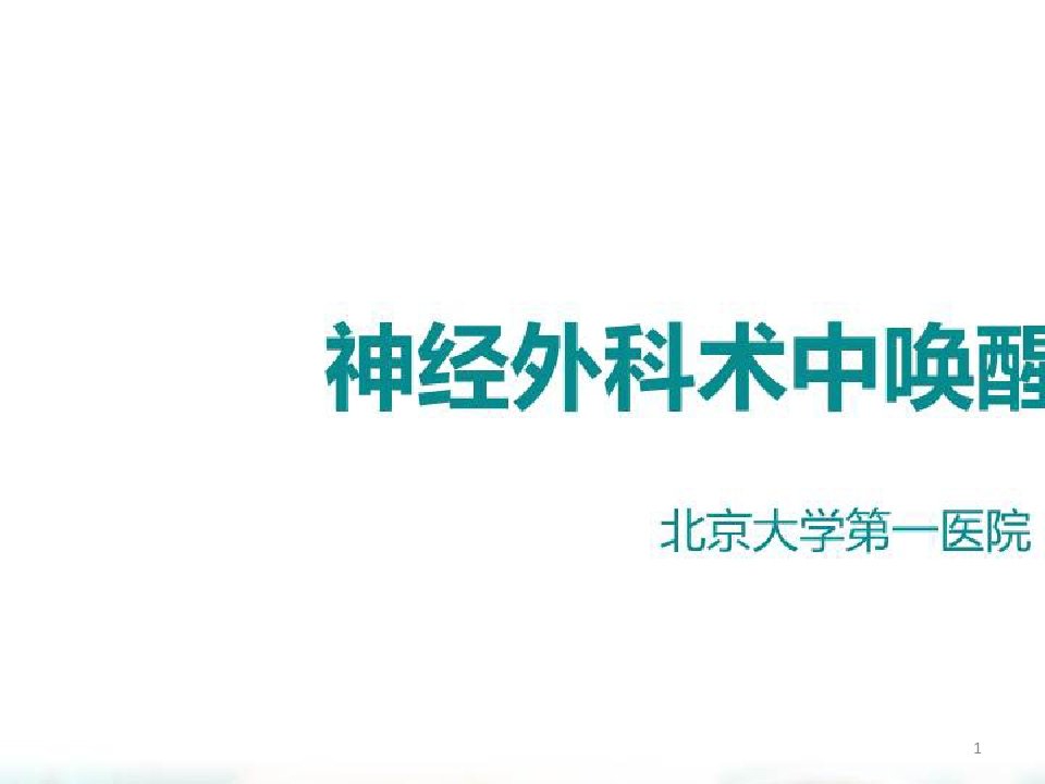 围术期特殊疾病患者的麻醉评估与管理