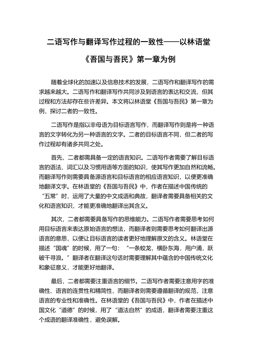 二语写作与翻译写作过程的一致性——以林语堂《吾国与吾民》第一章为例