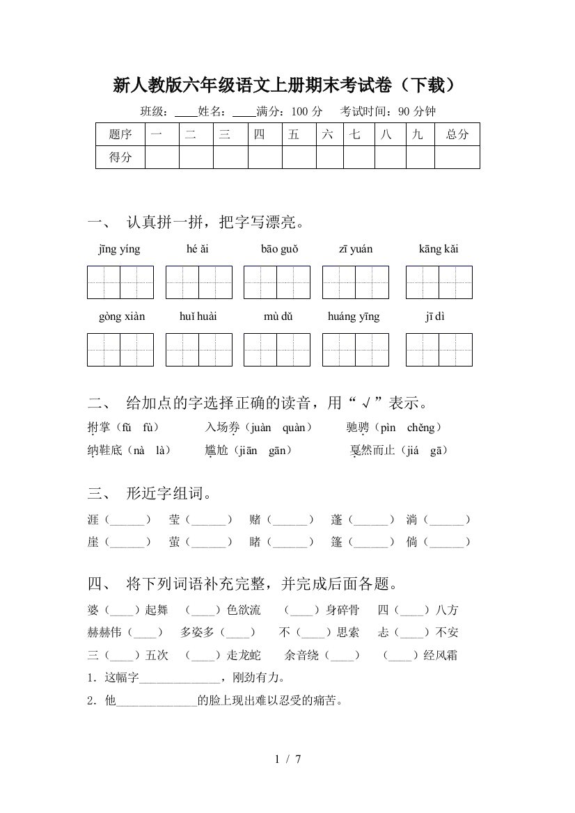 新人教版六年级语文上册期末考试卷(下载)