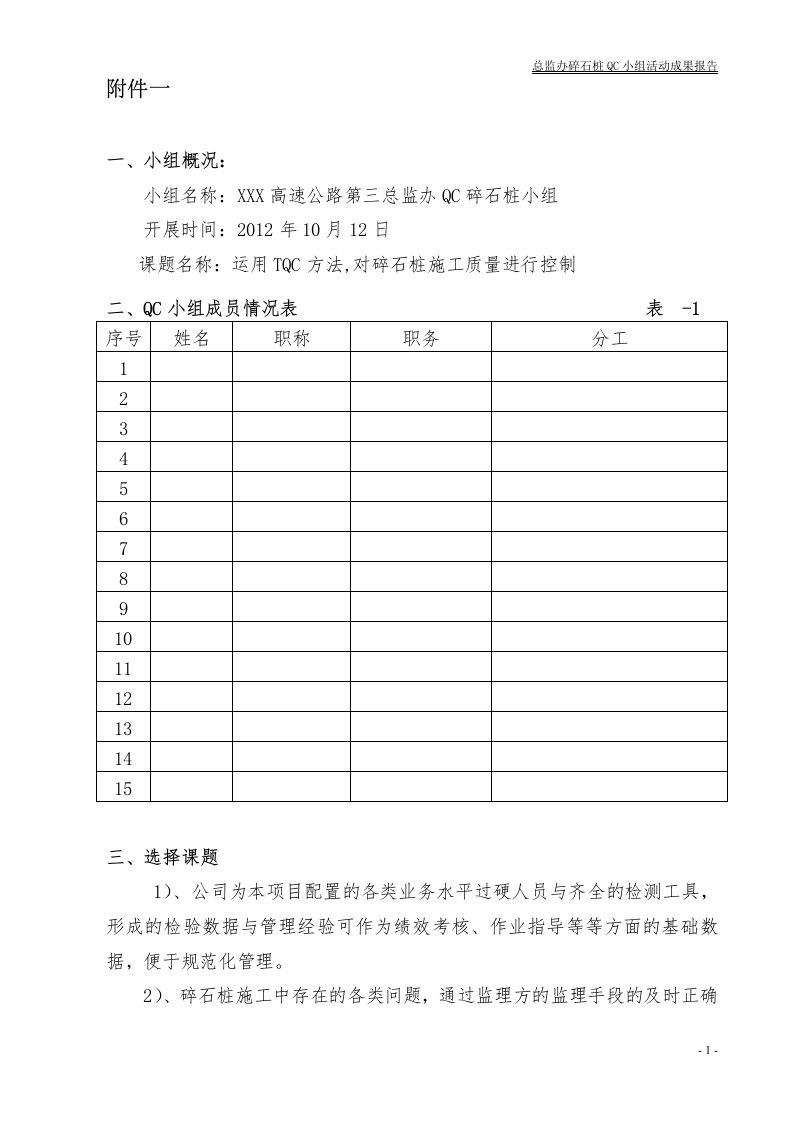 高速公路qc碎石桩成果报告