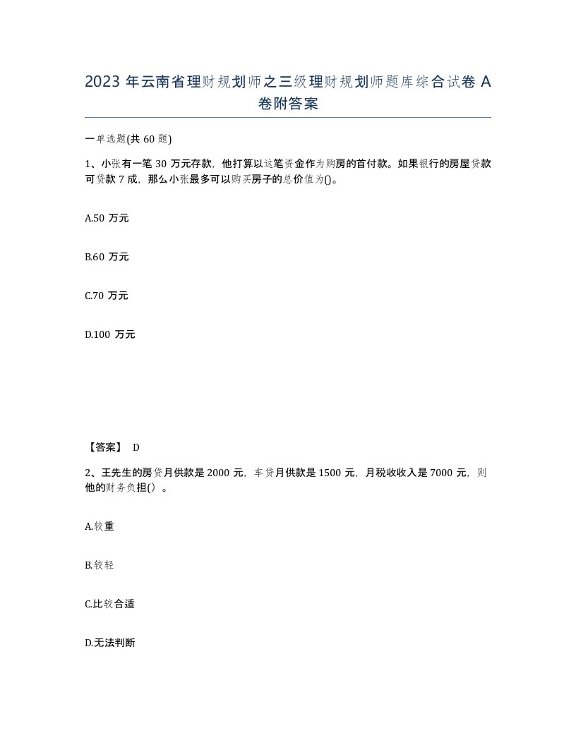 2023年云南省理财规划师之三级理财规划师题库综合试卷A卷附答案