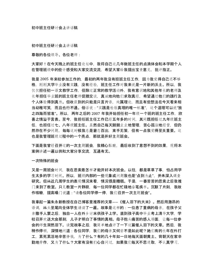 初中班主任研讨会上讲话稿