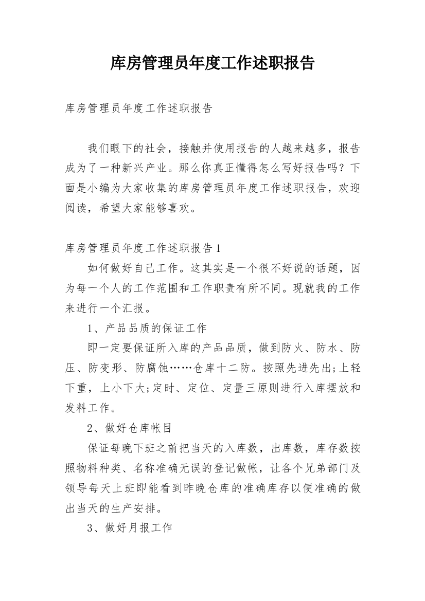 库房管理员年度工作述职报告