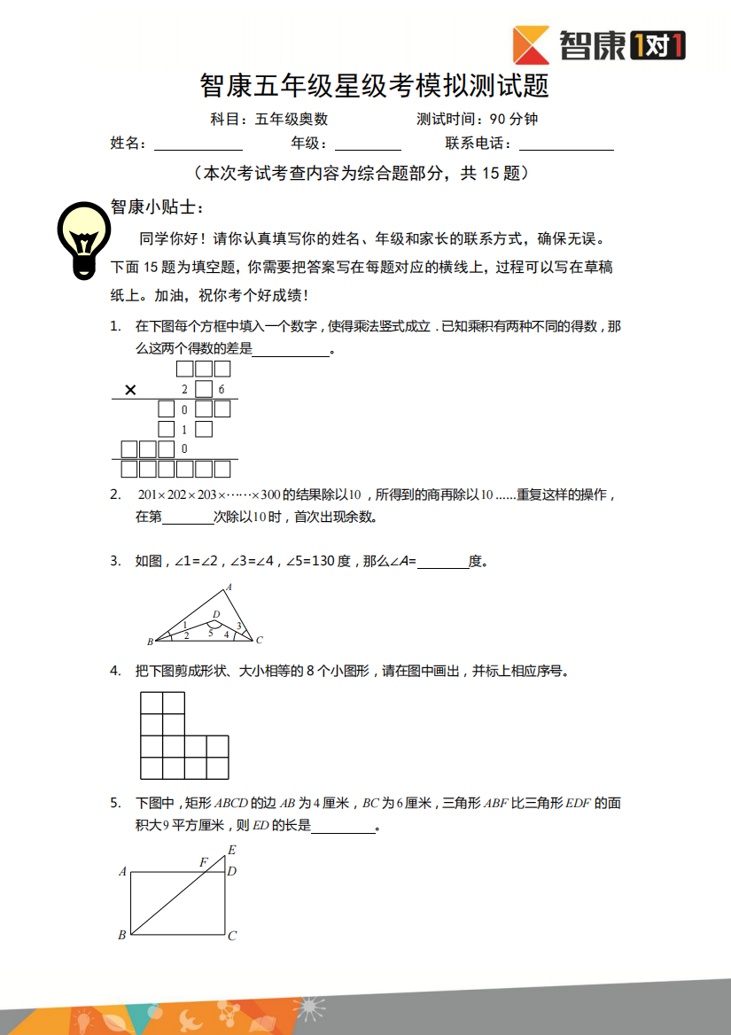 五年级星级考模拟